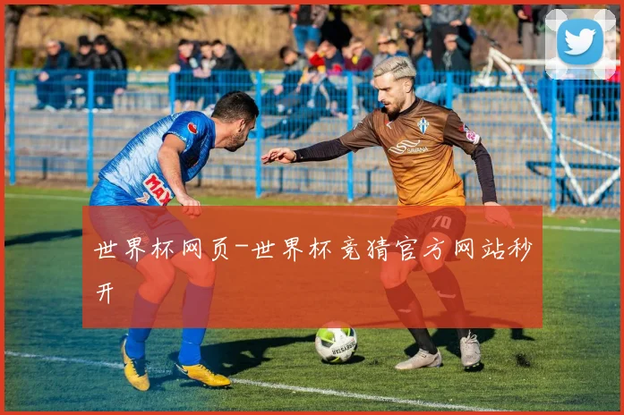 世界杯网页-世界杯竞猜官方网站秒开