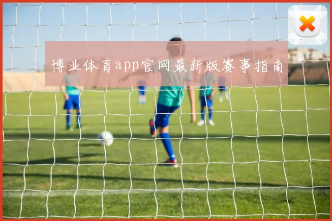 博业体育app官网最新版赛事指南
