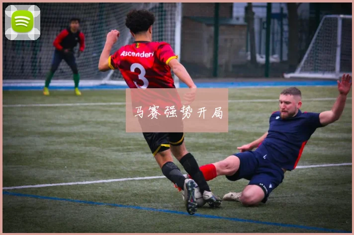 马赛强势开局