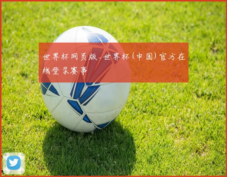 世界杯网页版_世界杯(中国)官方在线登录赛事