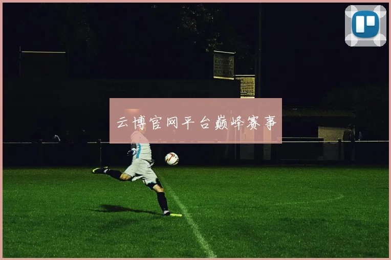 云博官网平台巅峰赛事