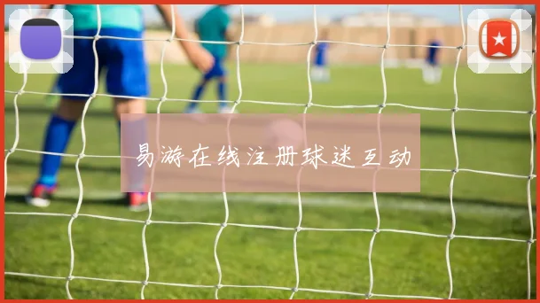 易游在线注册球迷互动