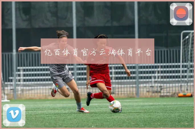 亿百体育官方云端体育平台