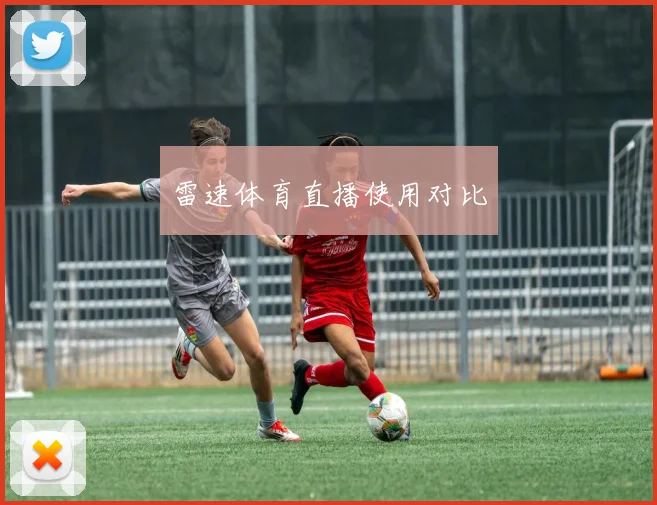 雷速体育直播使用对比
