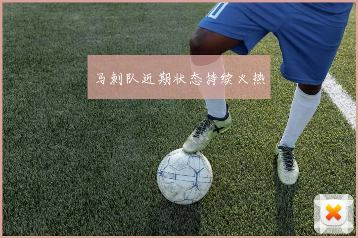 马刺队近期状态持续火热