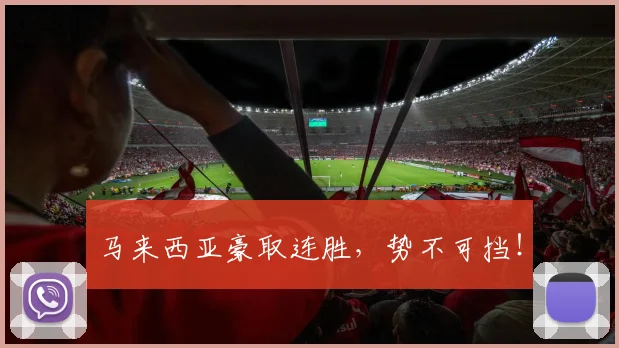 马来西亚豪取连胜，势不可挡！