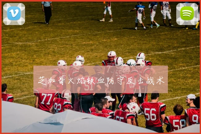 芝加哥火焰铁血防守反击战术