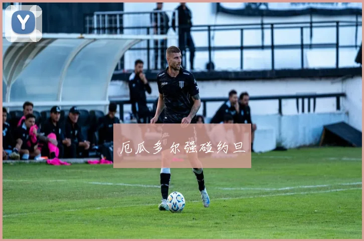 厄瓜多尔强碰约旦
