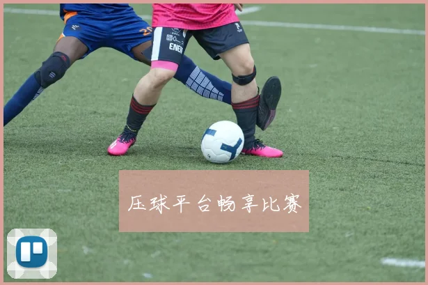 压球平台畅享比赛