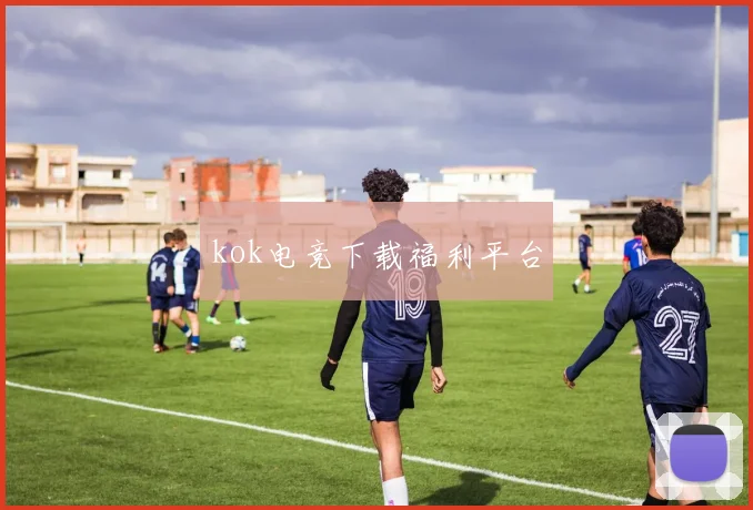 kok电竞下载福利平台