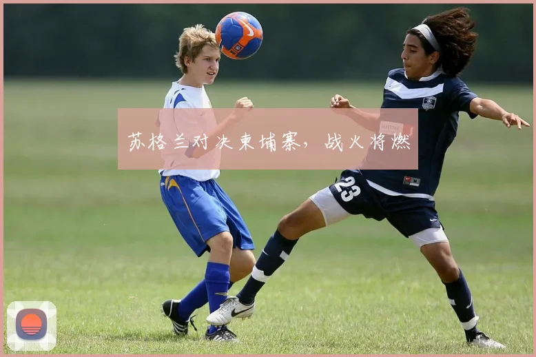苏格兰对决柬埔寨，战火将燃