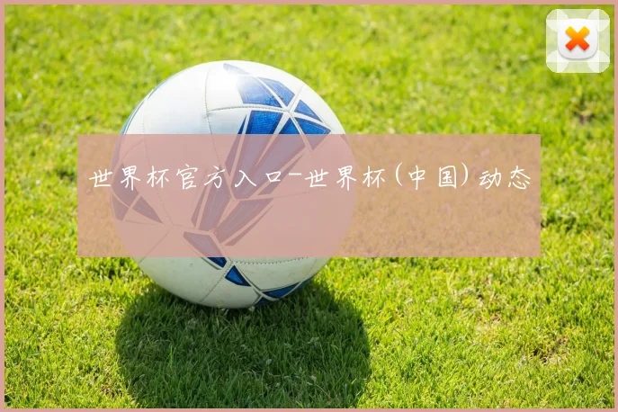 世界杯官方入口-世界杯(中国)动态