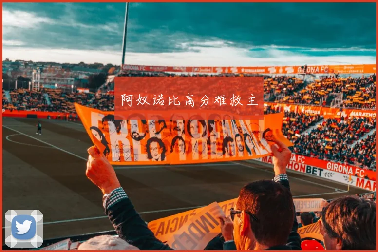 阿奴诺比高分难救主