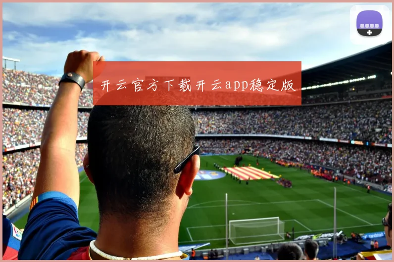 开云官方下载开云app稳定版