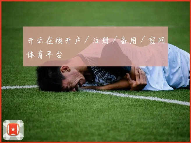 开云在线开户／注册／备用／官网体育平台