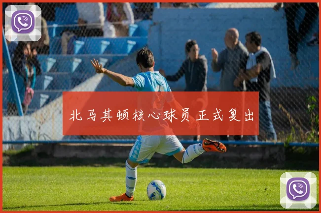 北马其顿核心球员正式复出