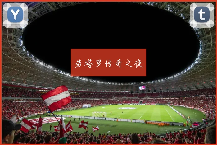 劳塔罗传奇之夜