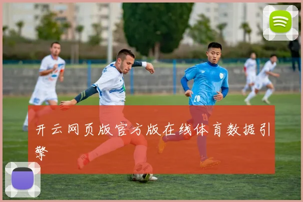 开云网页版官方版在线体育数据引擎