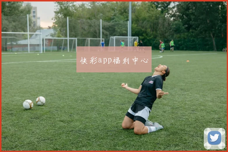 快彩app福利中心