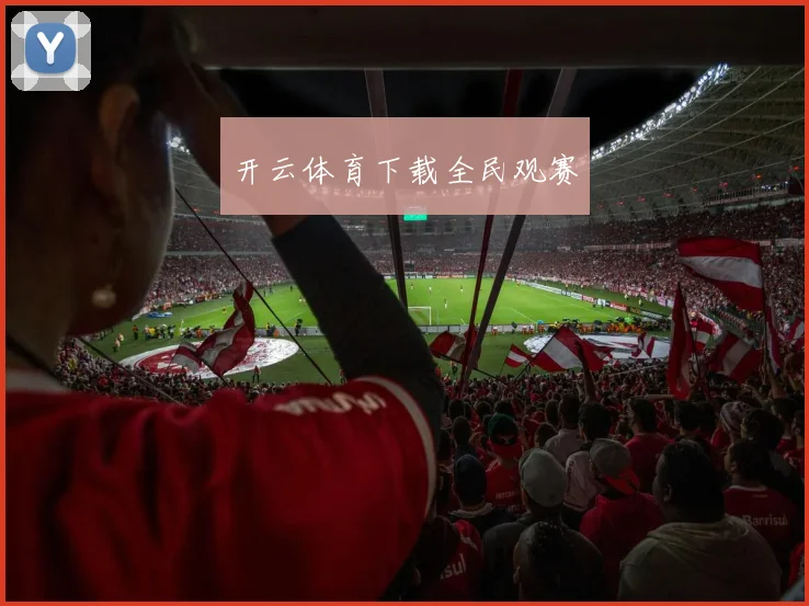 开云体育下载全民观赛