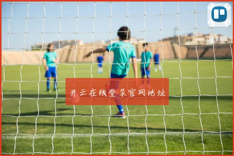 开云在线登录官网地址