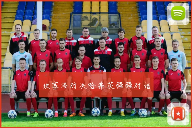 坎塞洛对决哈弗茨强强对话