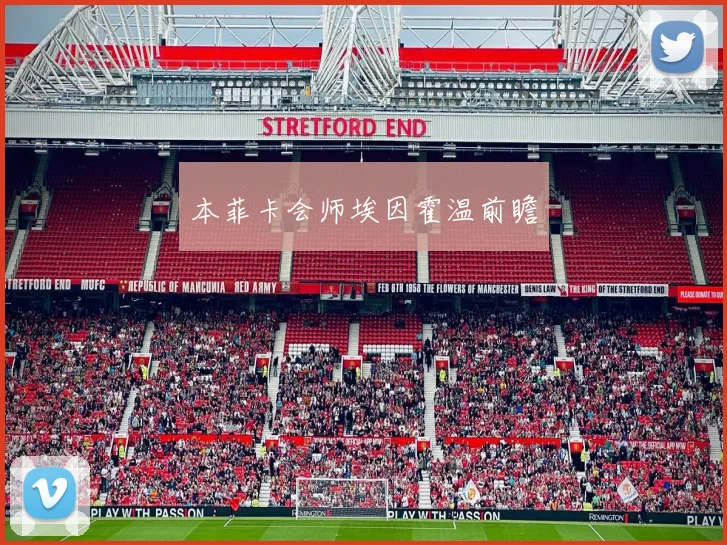 本菲卡会师埃因霍温前瞻
