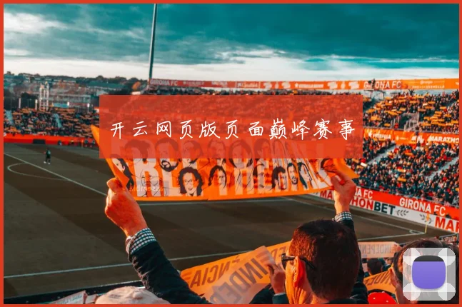 开云网页版页面巅峰赛事