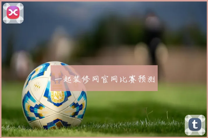 一起装修网官网比赛预测