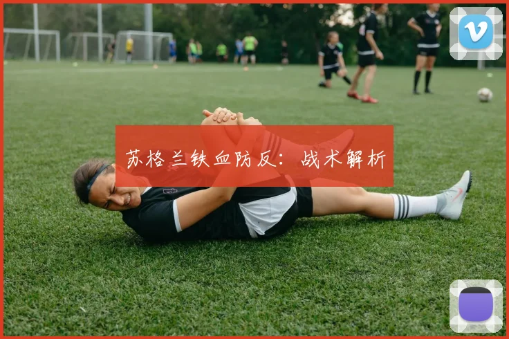 苏格兰铁血防反：战术解析