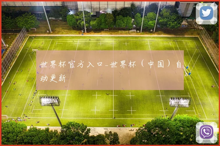 世界杯官方入口_世界杯（中国）自动更新