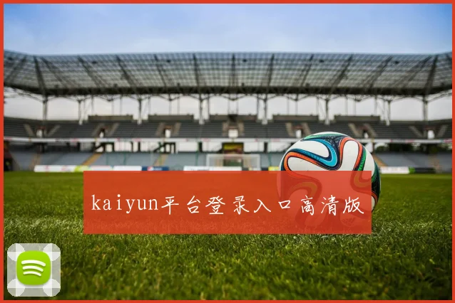 kaiyun平台登录入口高清版