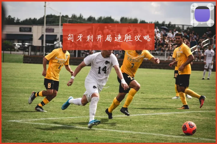 匈牙利开局速胜攻略