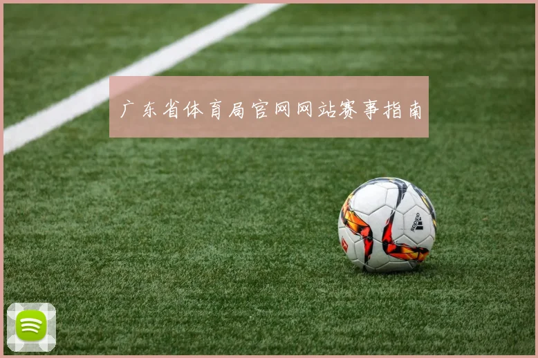 广东省体育局官网网站赛事指南