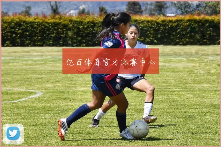 亿百体育官方比赛中心