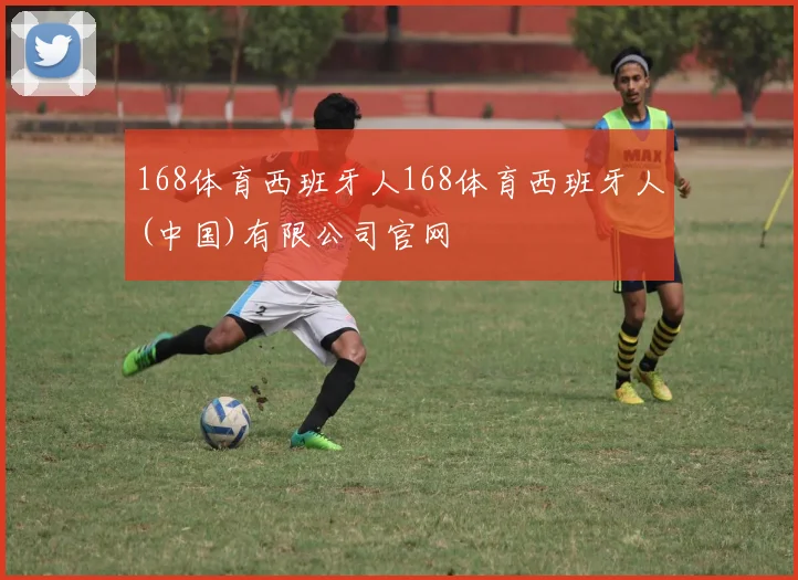 168体育西班牙人168体育西班牙人(中国)有限公司官网