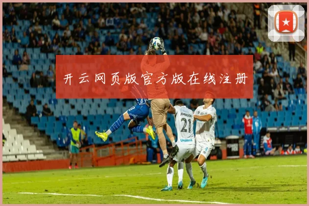 开云网页版官方版在线注册