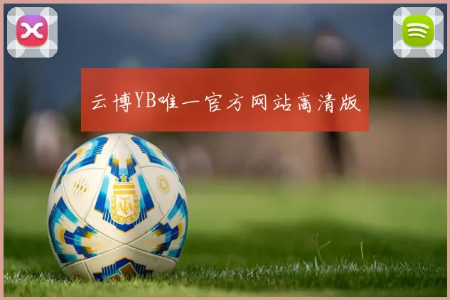 云博YB唯一官方网站高清版