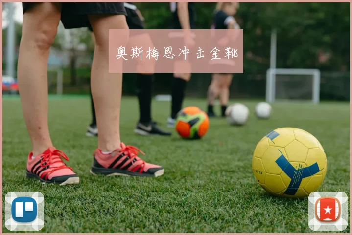 奥斯梅恩冲击金靴