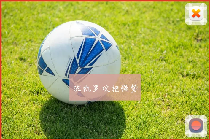 班凯罗攻框强势