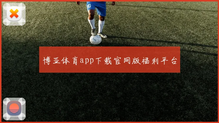 博亚体育app下载官网版福利平台