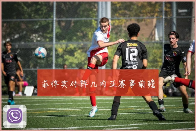 菲律宾对阵几内亚赛事前瞻