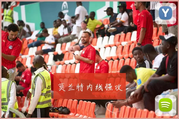 莫兰特内线强攻