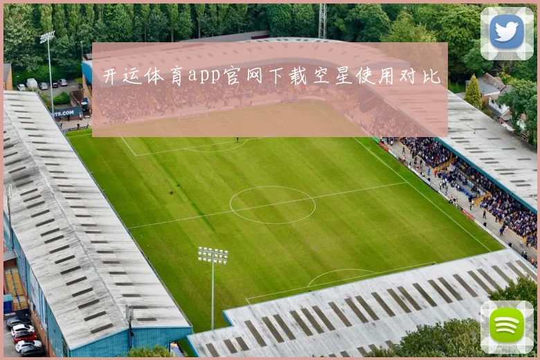 开运体育app官网下载空星使用对比