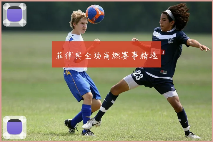 菲律宾全场高燃赛事精选