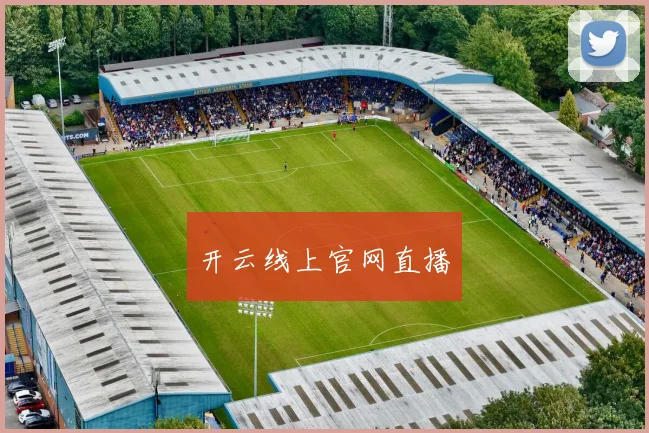 开云线上官网直播