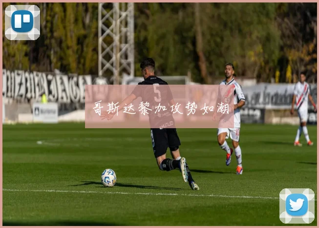哥斯达黎加攻势如潮