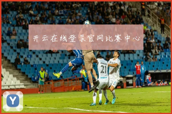 开云在线登录官网比赛中心