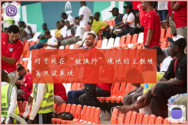 对于处在“被换帅”境地的主教练高洪波来说