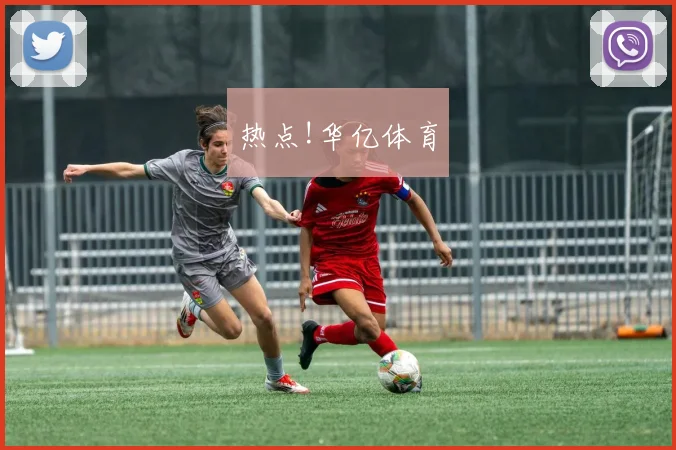热点!华亿体育
